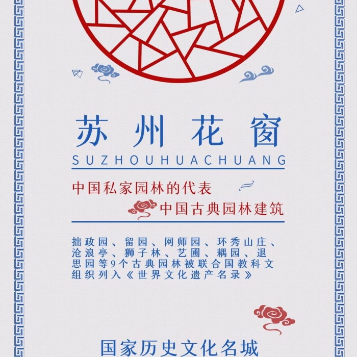 蘇州花窗中國花窗元素手機海報配圖
