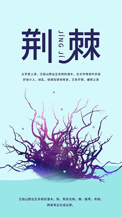 荊棘科普簡約文字介紹手機(jī)海報(bào)配圖