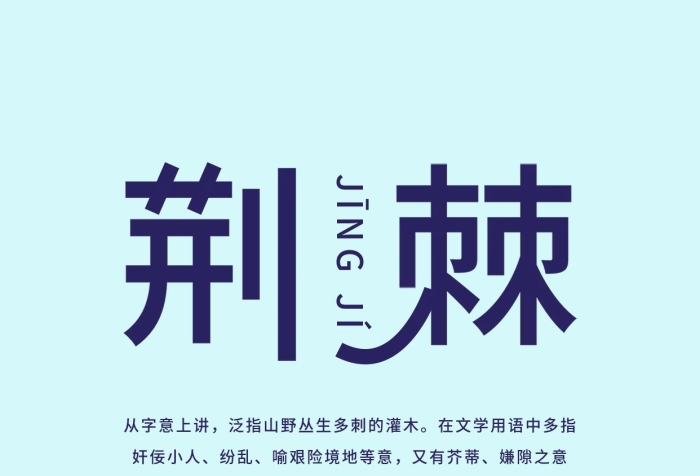 īí荊條無刺簡約文字介紹手機(jī)海報(bào)配圖
