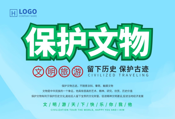 保護(hù)文物文明旅游公益海報(bào)之保護(hù)文物
