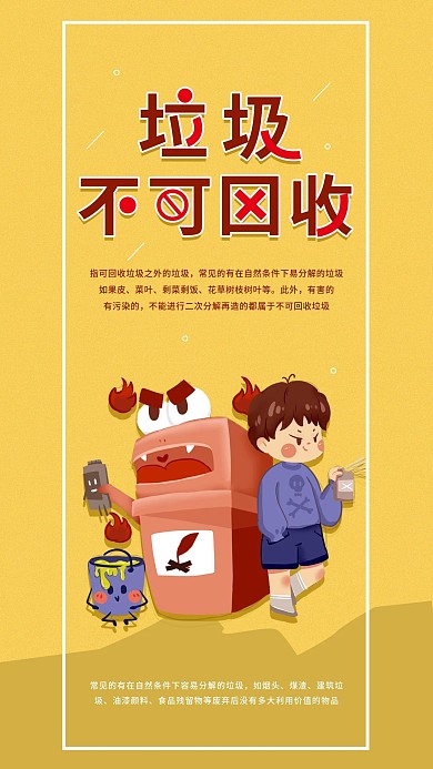 垃圾分類簡(jiǎn)約卡通不可回收垃圾手機(jī)海報(bào)