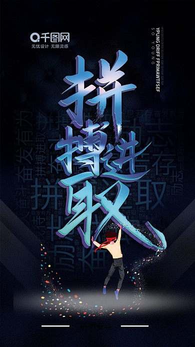 拼搏進(jìn)取奮斗海報(bào)勵(lì)志海報(bào)拼搏海報(bào)黑色大氣