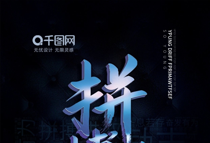 能量立體海報勵志拼搏黑色大氣
