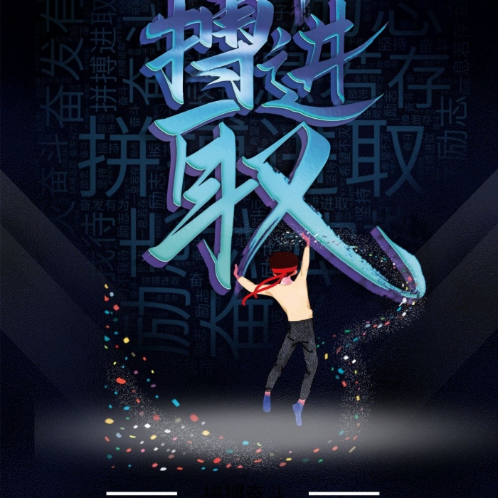 能量立體海報勵志拼搏黑色大氣

