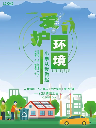 绿色清洁工日公益海报
