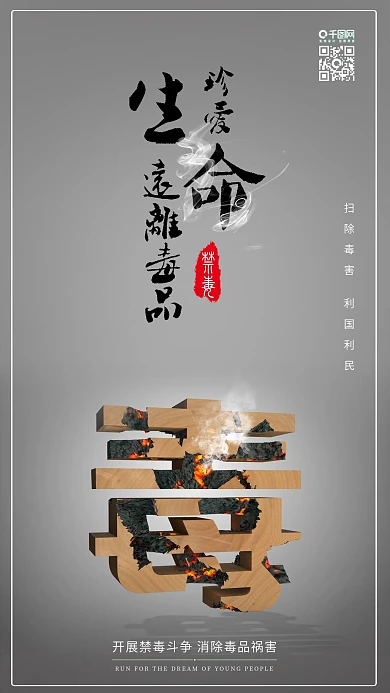 珍爱生命远离毒品禁毒消除祸害公益配图