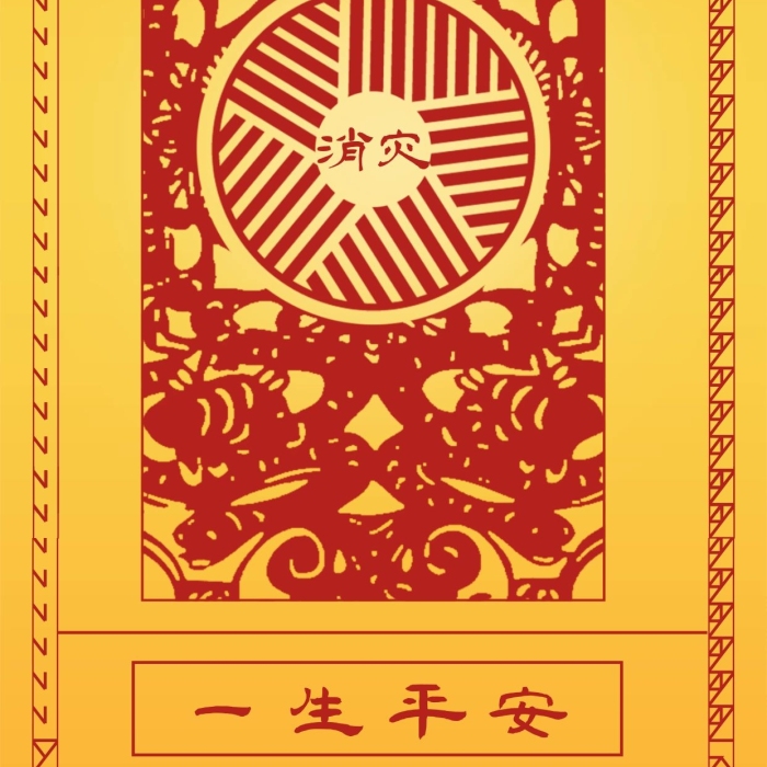 一生平安占卜復(fù)古風(fēng)背景配圖
