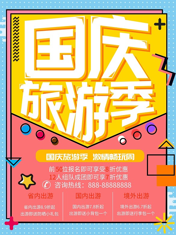 孟菲斯幾何風(fēng)格國慶旅游季海報(bào)