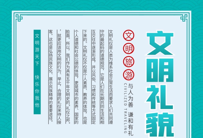 并以風俗下來的旅游公益海報文明禮貌
