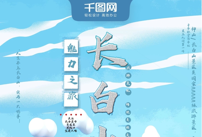 素有的美譽(yù)長(zhǎng)白山魅力之旅冬季旅游海報(bào)
