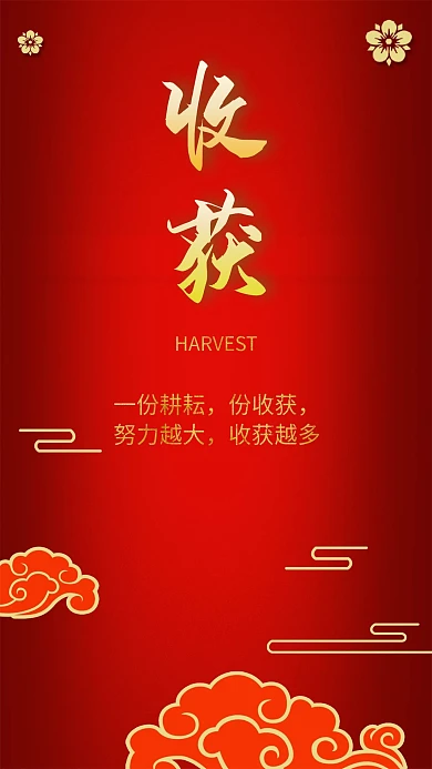 祥云收获红色金色喜庆