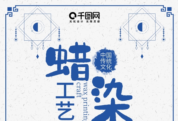 文化古稱蠟蠟染技術(shù)工藝旅游宣傳海報(bào)
