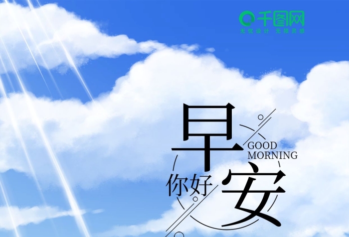 藍色小清新晴空花簇早安你好手機海報
