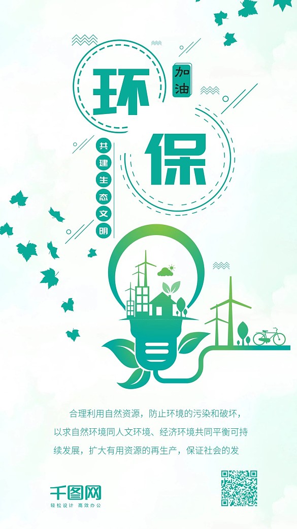 環(huán)保綠色清新生態(tài)狀態(tài)手機(jī)配圖