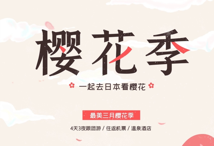 日本团游往返机票赏樱花插画旅游海报