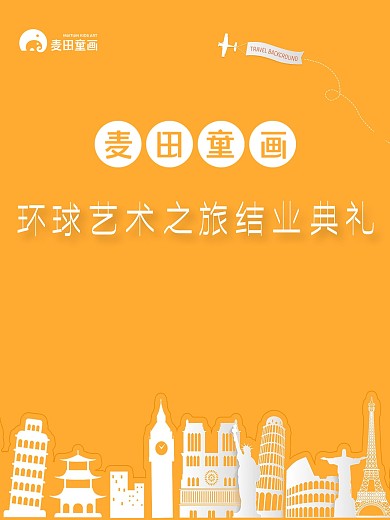 環(huán)球藝術旅游促銷海報著名建筑物飛機