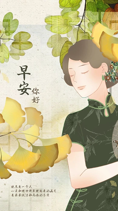 中国风民国复古美女秋天早安你好手机海报