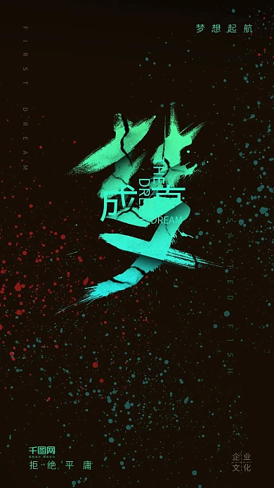 企业文化企业励志梦想成真励志正能量奋斗