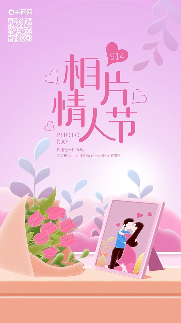 相片情人節(jié)相架情侶照片手機(jī)海報