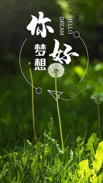 你好梦想心情物语心语心情绿色清新早安
