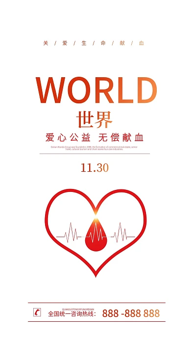 献血公益宣传手机海报