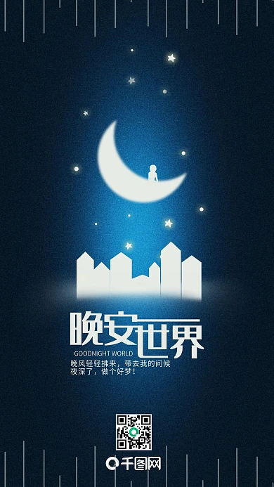 晚安世界简约温馨手机用图
