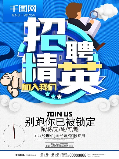 蓝色大气招聘精英海报