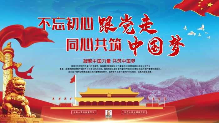 跟黨走不忘初心不忘初心牢記使命中國夢
