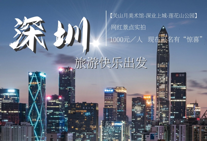 聯(lián)系方式深圳旅游地標(biāo)攝影圖合成海報(bào)
