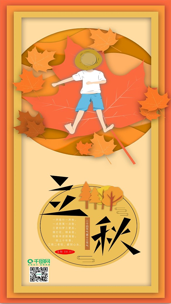 原創(chuàng)立秋深秋手機海報