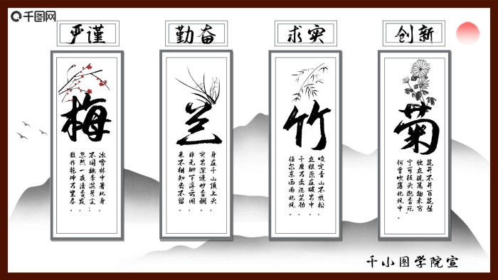 梅蘭菊百花叢校園公益標語展板
