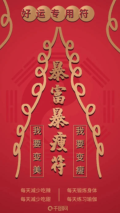 手机用图暴富暴瘦符