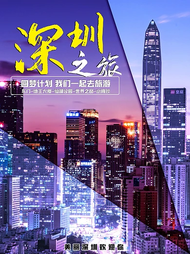 深圳市旅游海报