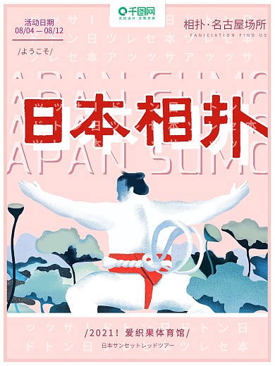 原創(chuàng)手繪日本旅游文化相撲宣傳海報