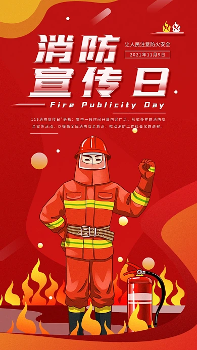 消防宣传日公益宣传科普简约手机海报