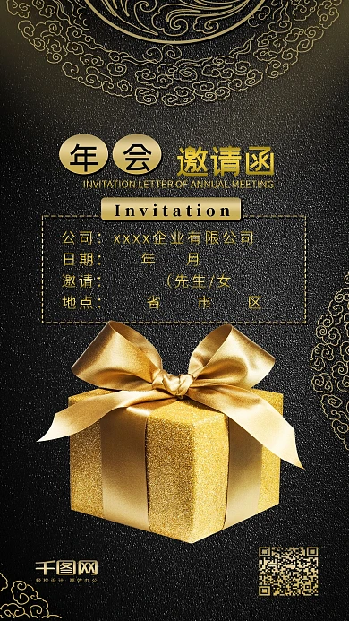 黑金风企业年会邀请函简约时尚手机配图