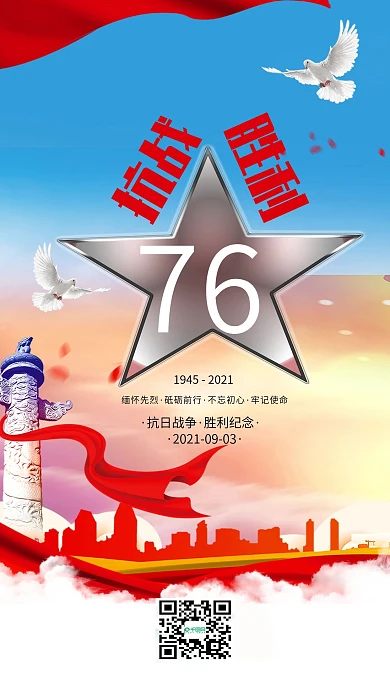 抗日战争胜利纪念日宣传手机海报