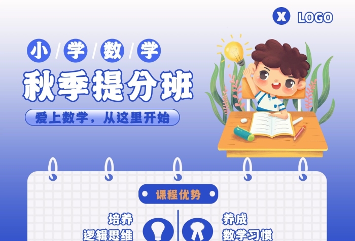 小学数学小学数学提升班宣传促销海报
