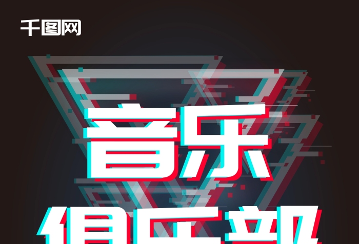 促銷(xiāo)五折俱樂(lè)部海報(bào)故障風(fēng)三角形效果
