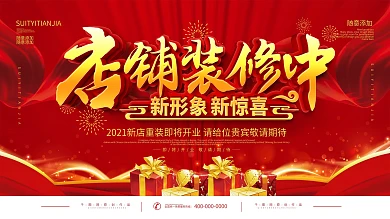 红色喜庆店铺装修中宣传展板