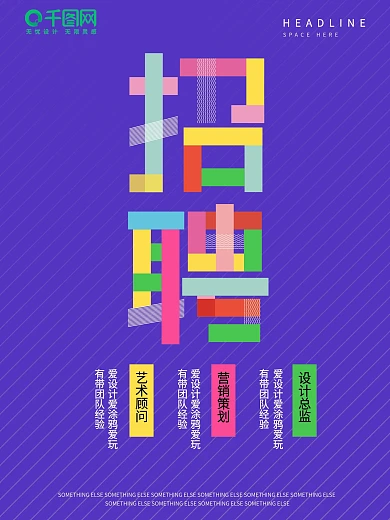 紫色简约彩色字体招聘海报