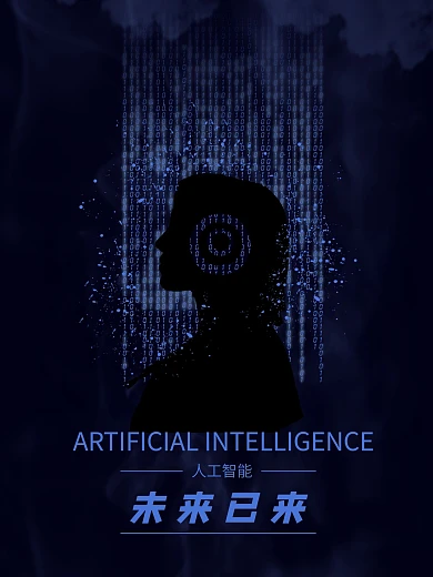 科幻代码迷雾极简风人工智能海报