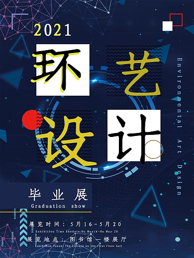 環(huán)藝設計展海報作業(yè)排版畢業(yè)展文化