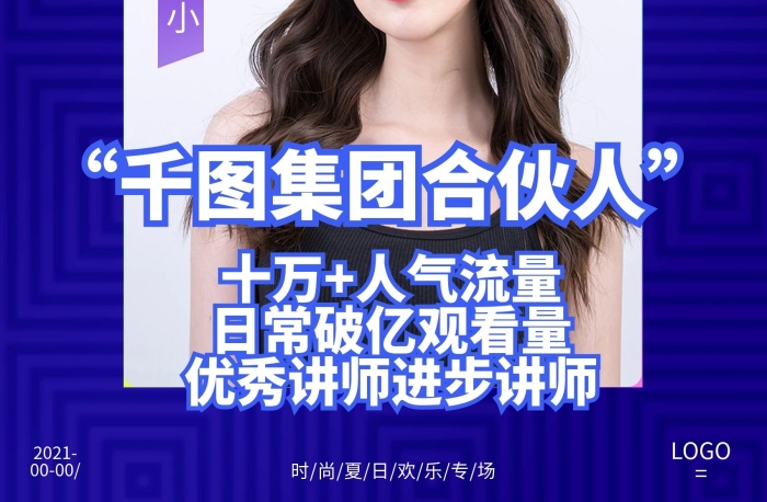 錢小小人物海報直播流量廣告封面
