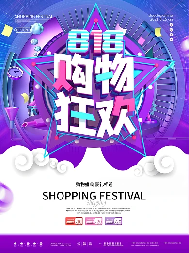 原创大气立体818电商购物狂欢促销海报