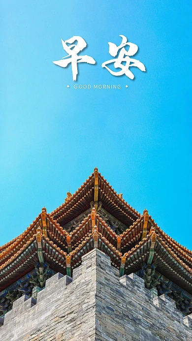 手机海报城墙古典房子古代建筑蓝天