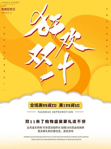 电商天猫双十一购物狂欢节节日促销海报