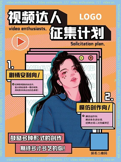 原创视频达人在线征集海报