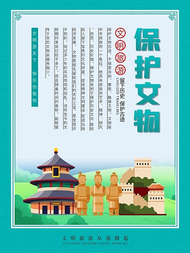 簡(jiǎn)約文明旅游系列公益海報(bào)保護(hù)文物