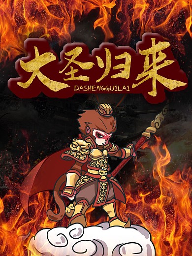 大圣歸來海報(bào)